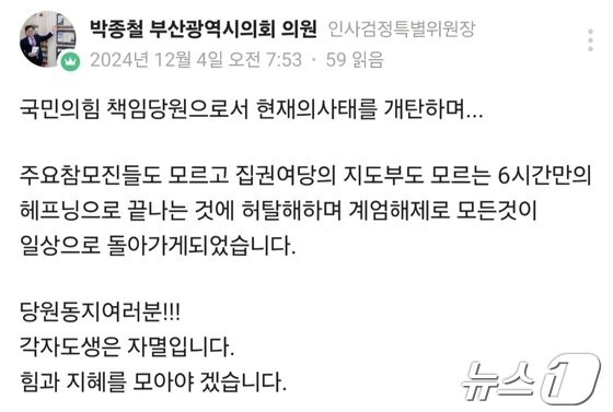 본문 이미지 - 박종철 부산시의원이 SNS에 올린 계엄 지지 글&#40;독자 제공&#41;