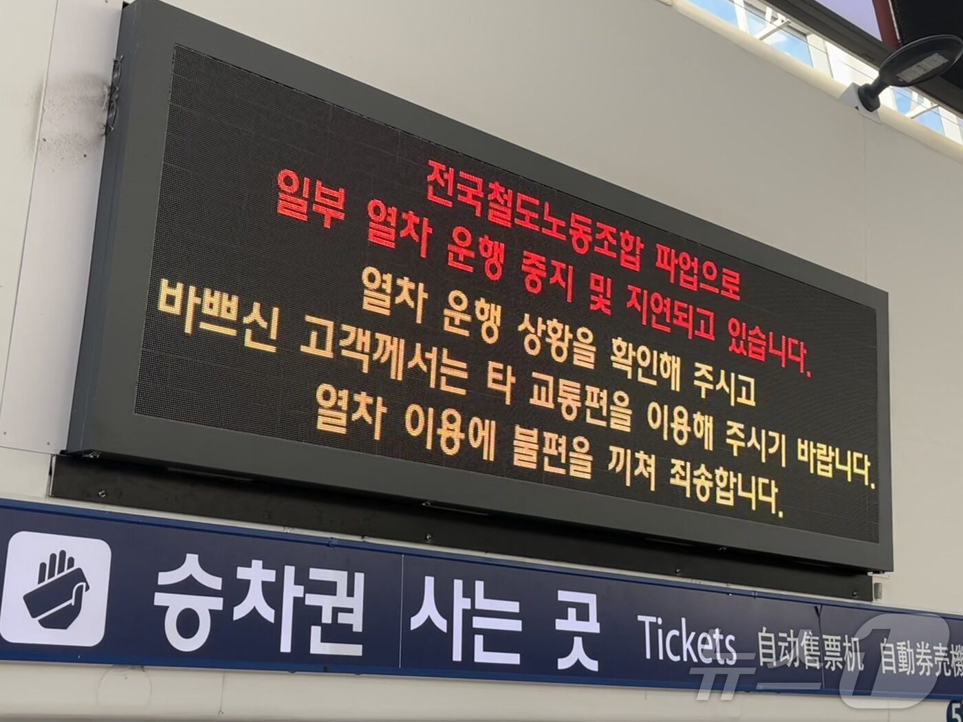 본문 이미지 - 전국철도노조가 파업에 돌입한 5일 오전 9시 철도 서울역 전광판에 안내 문구가 띄워져있다.ⓒ 뉴스1 김종훈 기자