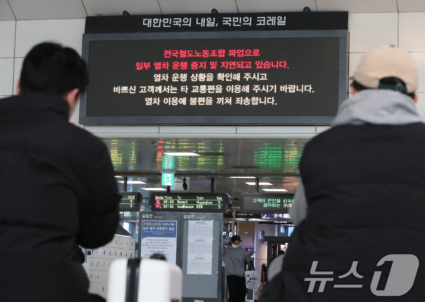 본문 이미지 - 전국철도노조가 파업에 돌입한 5일 오전 대전역 전광판에 철도 노조 파업을 알리는 안내문이 표시되고 있다. 2024.12.5/뉴스1 ⓒ News1 김기태 기자