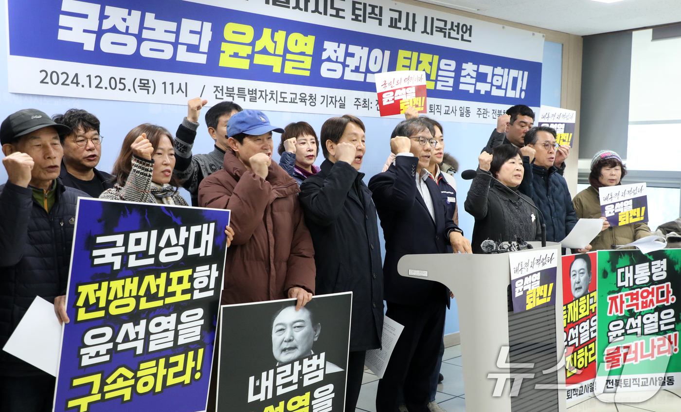 (전주=뉴스1) 유경석 기자 = 전북특별자치도 퇴직 교사들이 5일 전북자치도 전주시 전북특별자치도교육청에서 윤석열 정권의 퇴진을 촉구하는 시국선언을 하고 있다. 2024.12.5/ …