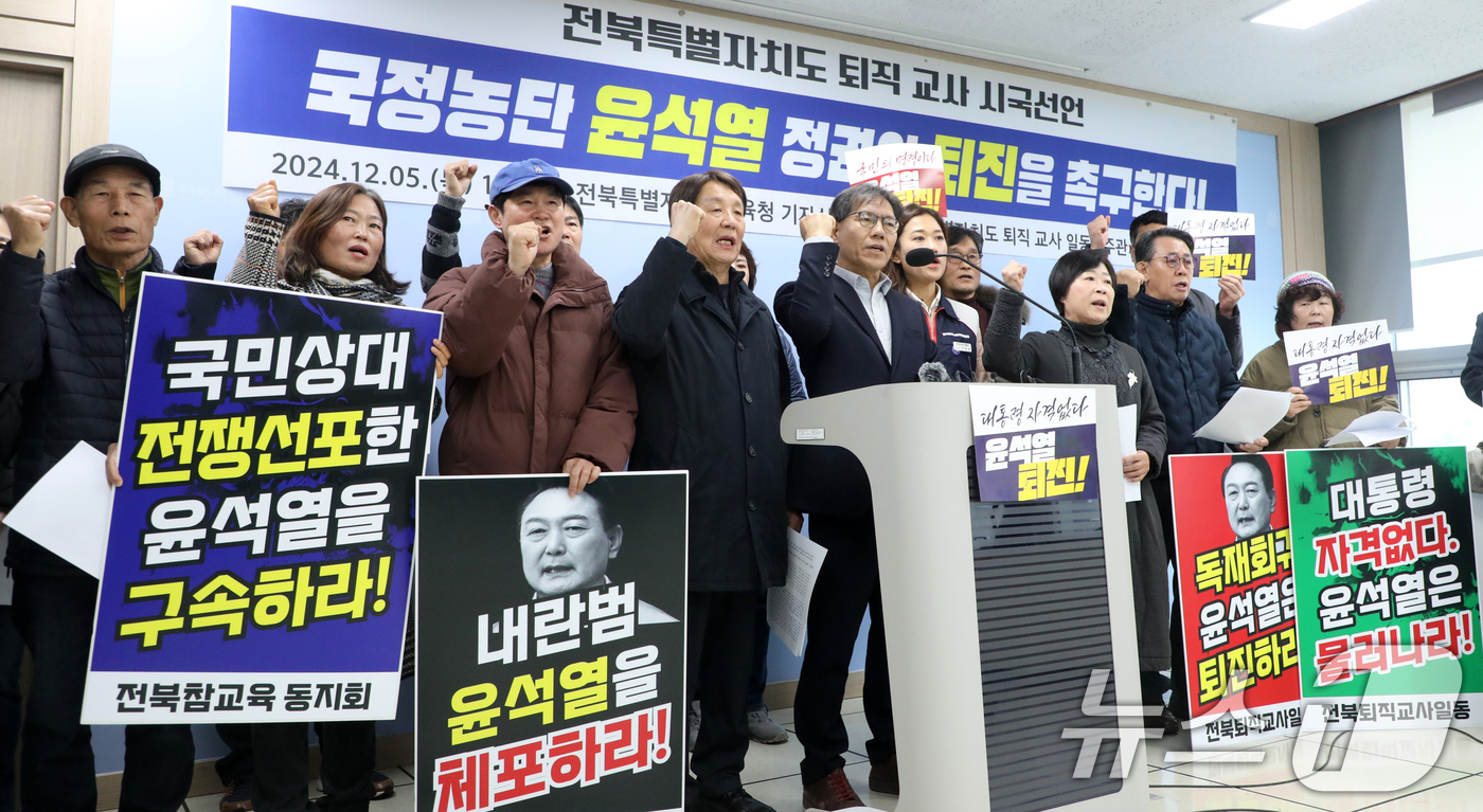 (전주=뉴스1) 유경석 기자 = 전북특별자치도 퇴직 교사들이 5일 전북자치도 전주시 전북특별자치도교육청에서 윤석열 정권의 퇴진을 촉구하는 시국선언을 하고 있다. 2024.12.5/ …