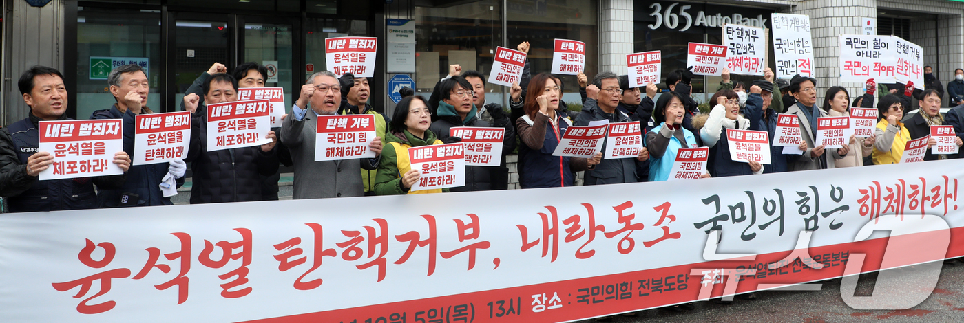 (전주=뉴스1) 유경석 기자 = 윤석열퇴진 전북운동본부 관계자들이 5일 전북자치도 전주시 국민의힘 전북특별자치도당 앞에서 기자회견을 열고 윤석열 탄핵거부 국민의힘 해체를 촉구하고 …