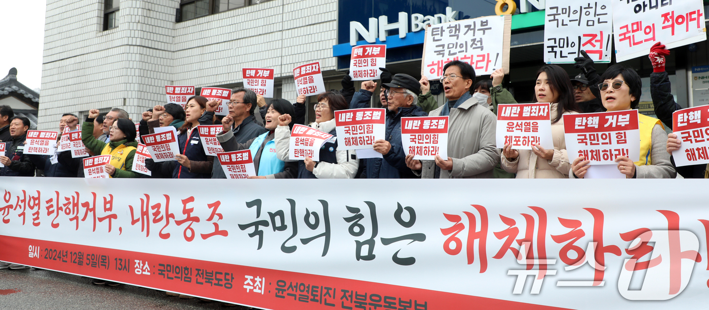 (전주=뉴스1) 유경석 기자 = 윤석열퇴진 전북운동본부 관계자들이 5일 전북자치도 전주시 국민의힘 전북특별자치도당 앞에서 기자회견을 열고 윤석열 탄핵거부 국민의힘 해체를 촉구하고 …