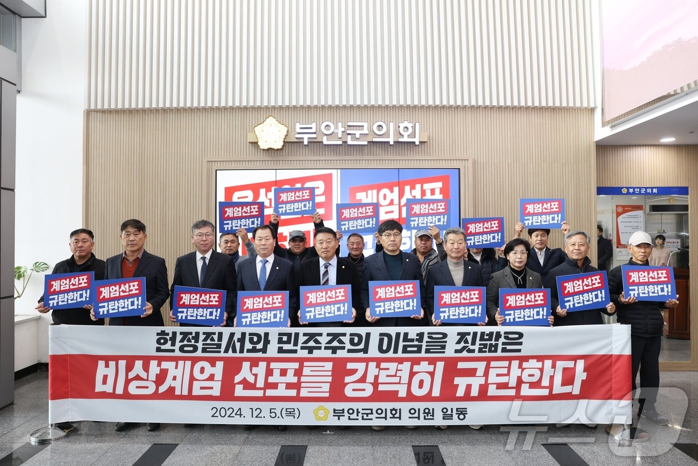 본문 이미지 - 부안군의회(의장 박병래) 비상계엄선포 규탄 성명서(부안군의회 제공)2024.12.5/뉴스1 