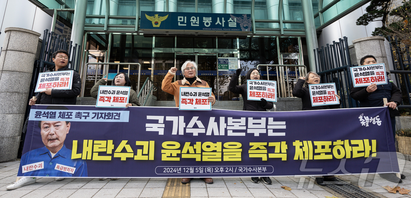 (서울=뉴스1) 이재명 기자 = 김민웅 촛불행동 상임대표를 비롯한 참석자들이 5일 오후 서울 서대문구 경찰청 국가수사본부에서 윤석열 대통령 체포 촉구 기자회견을 하고 있다. 202 …