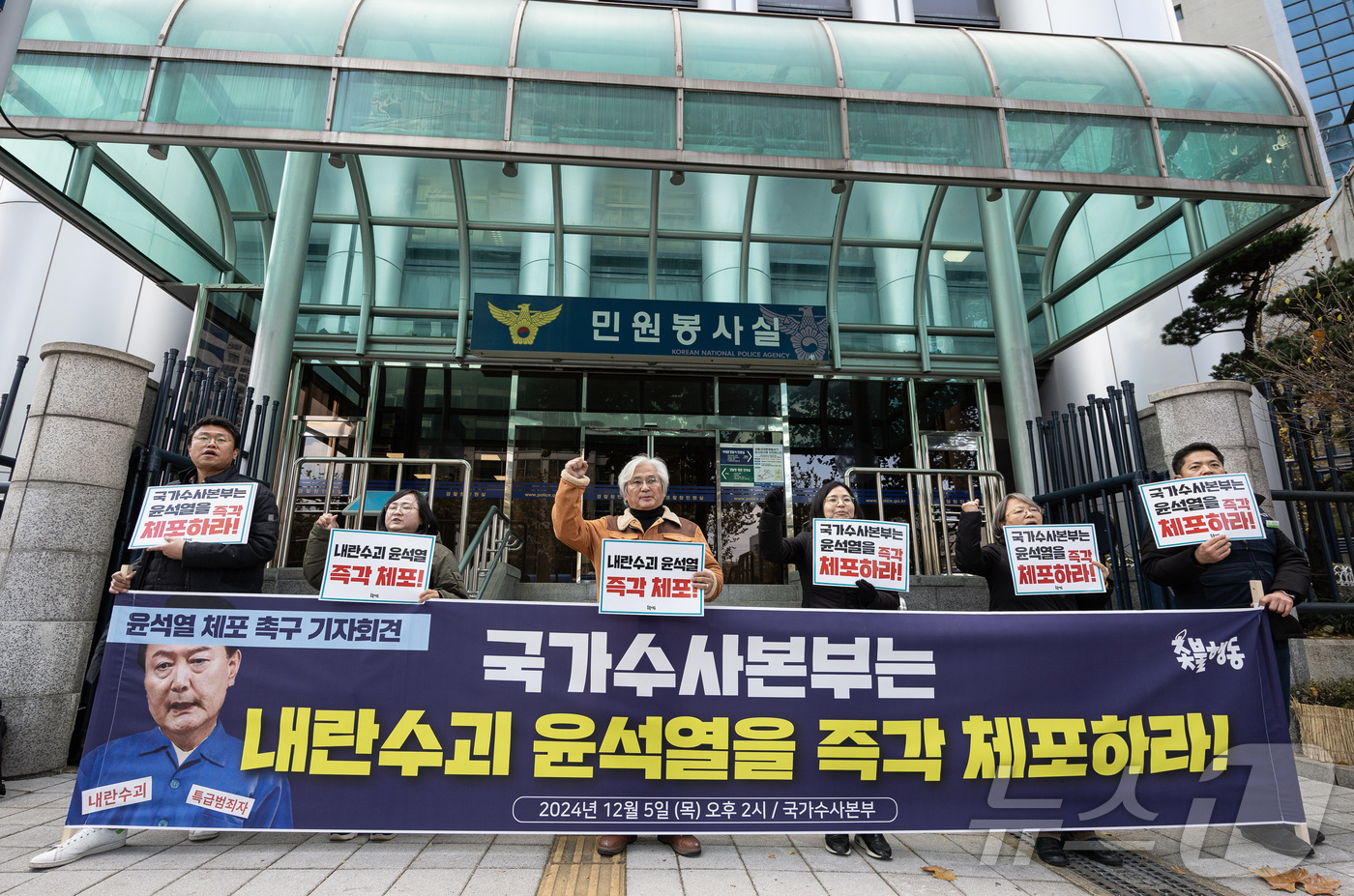 (서울=뉴스1) 이재명 기자 = 김민웅 촛불행동 상임대표를 비롯한 참석자들이 5일 오후 서울 서대문구 경찰청 국가수사본부에서 윤석열 대통령 체포 촉구 기자회견을 하고 있다. 202 …