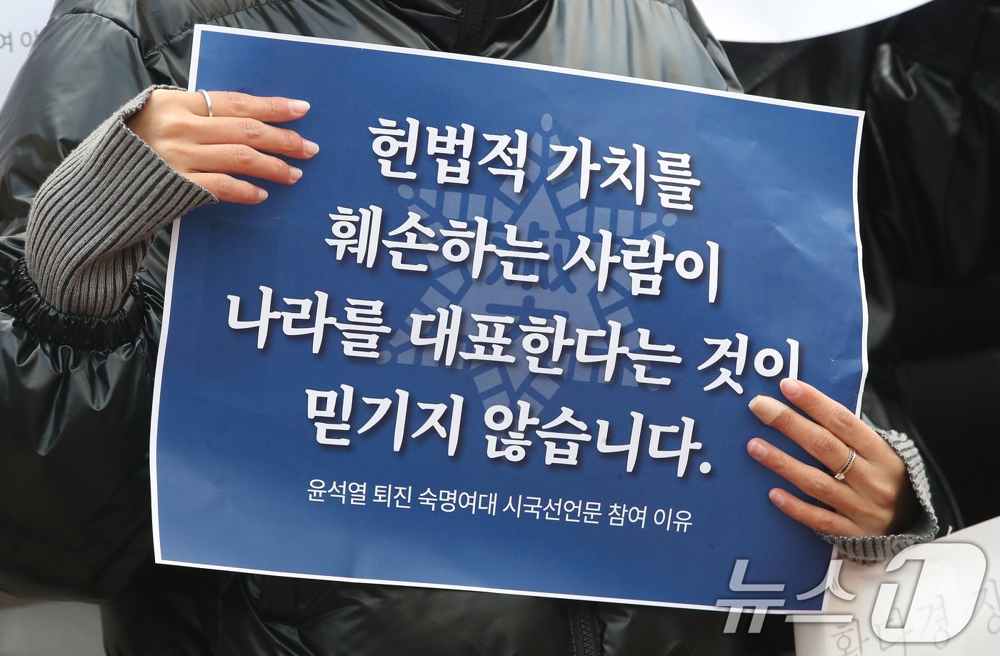 본문 이미지 - 숙명여자대학교 학생이 5일 오후 서울 용산구 숙명여자대학교에서 열린 '윤석열 대통령 퇴진을 위한 숙명여대 2,626인 대학생 시국선언' 기자회견에서 손피켓을 들고 있다. 2024.12.5/뉴스1 ⓒ News1 임세영 기자