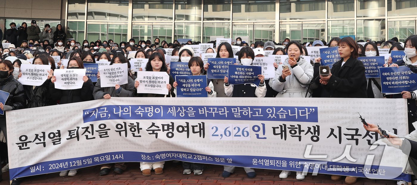 숙명여자대학교 학생들이 5일 오후 서울 용산구 숙명여자대학교에서 &#39;윤석열 대통령 퇴진을 위한 숙명여대 2,626인 대학생 시국선언&#39; 기자회견을 하고 있다. 2024.12.5/뉴스1 ⓒ News1 임세영 기자