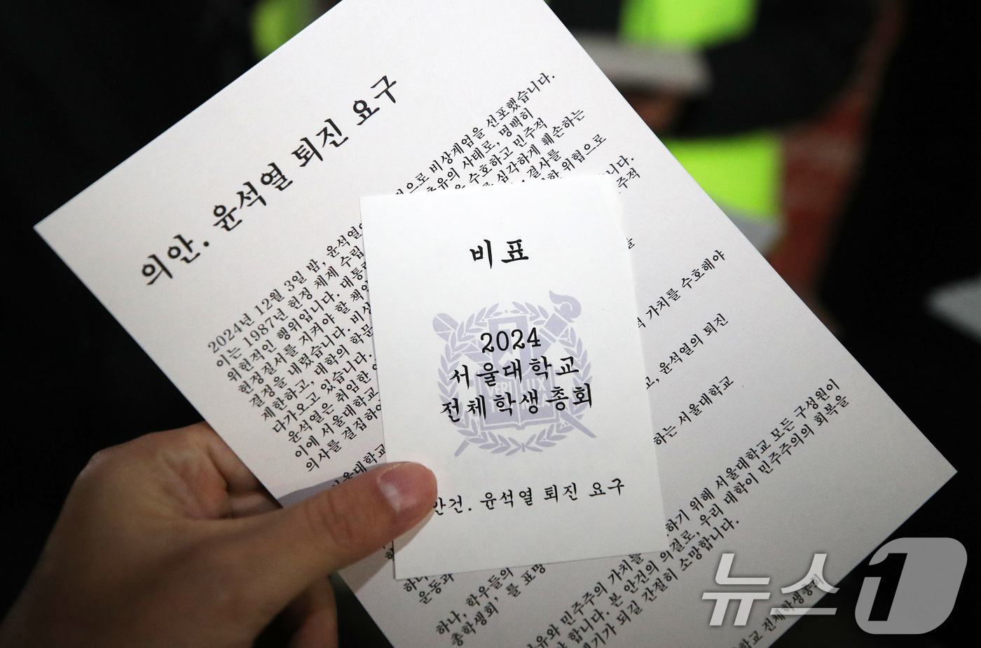 (서울=뉴스1) 임세영 기자 = 5일 서울 관악구 서울대학교 아크로폴리스 광장에서 열리는 전체총학생회에 참석하는 학생 손에 윤석열 퇴진 요구 안건이 들려 있다.윤석열 대통령 퇴진 …