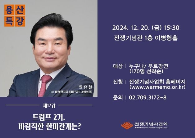 원유철 전 미래한국당 대표, 20일 '미래 한미관계' 용산특강