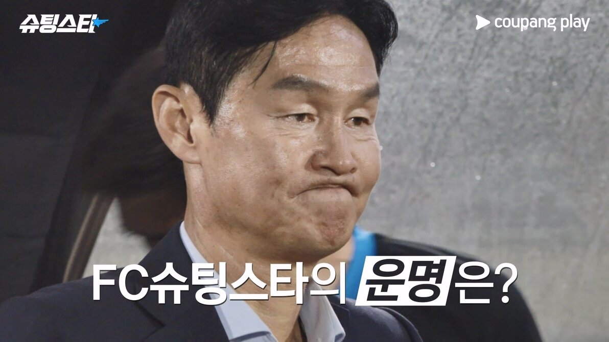 본문 이미지 - 쿠팡플레이 슈팅스타