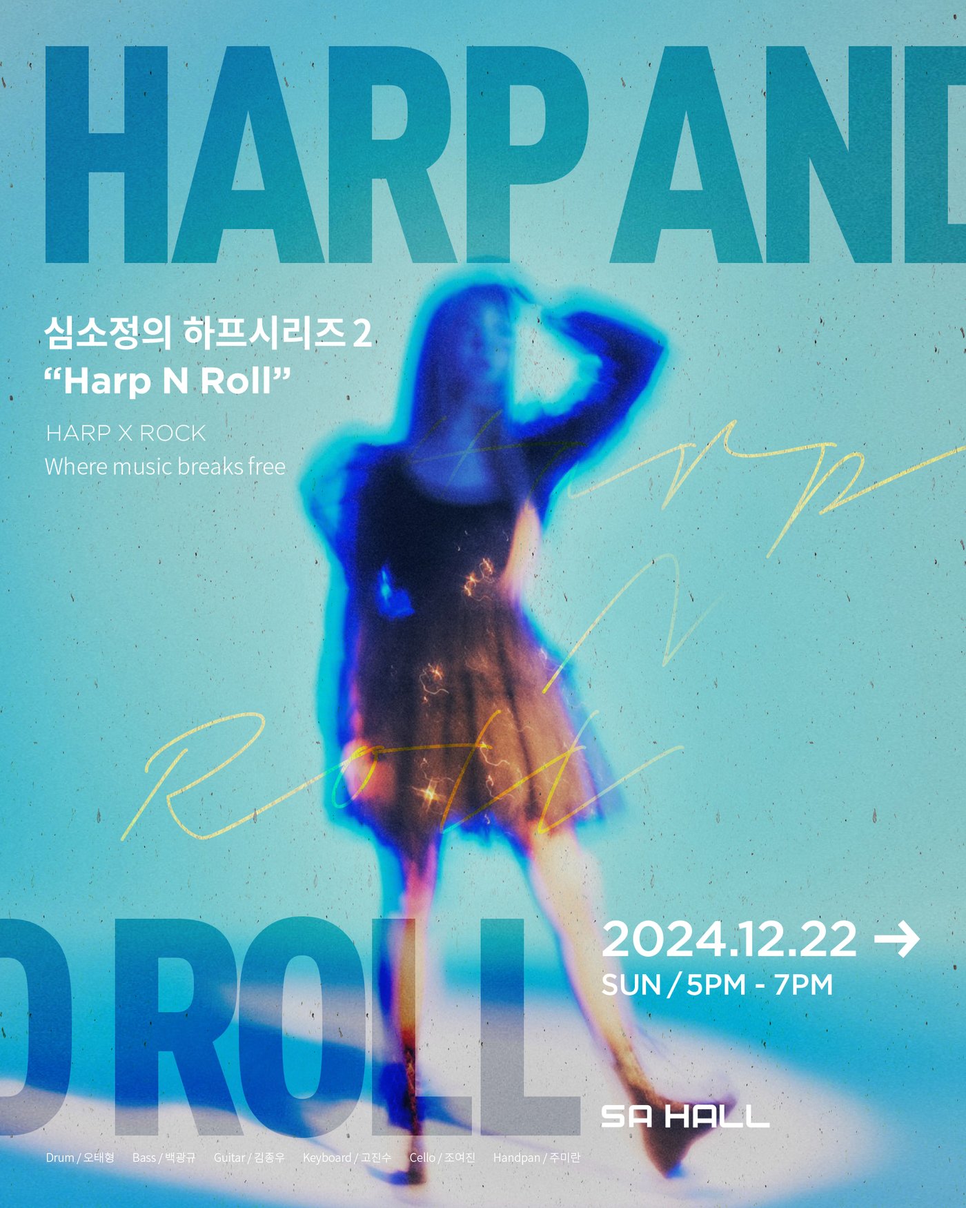 본문 이미지 - 심소정 '하프 앤 롤(Harp N Roll)' 공연 포스터(국제하프협회 제공)