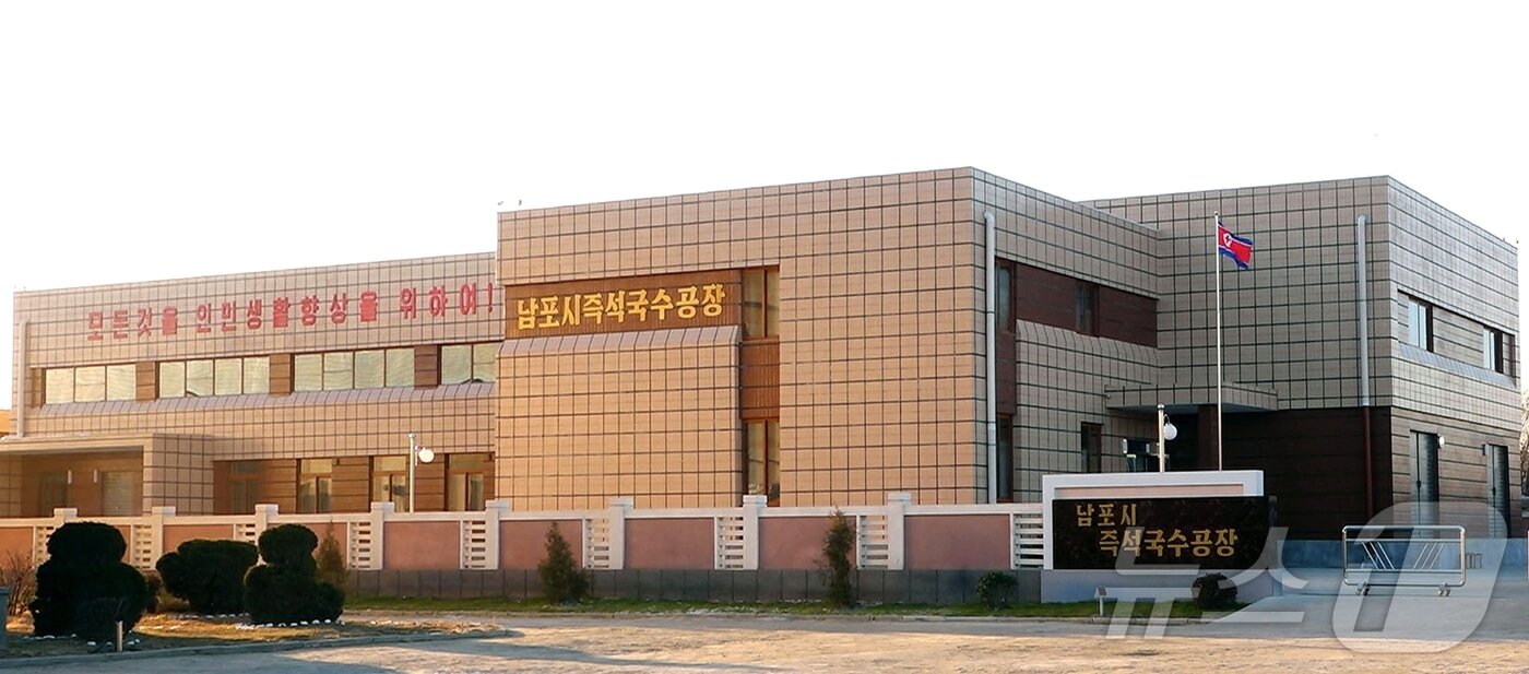 본문 이미지 - &#40;평양 노동신문=뉴스1&#41; = 북한 노동당 기관지 노동신문은 7일 남포시 즉석국수공장 준공식이 6일 현지에서 진행됐다고 보도했다. 신문은 물정제공정, 즉석국수생산공정, 조미료생산공정 등 현대적인 생산 설비들이 갖춰져 있다고 전했다. [국내에서만 사용가능. 재배포 금지. DB 금지. For Use Only in the Republic of Korea. Redistribution Prohibited] rodongphoto@news1.kr