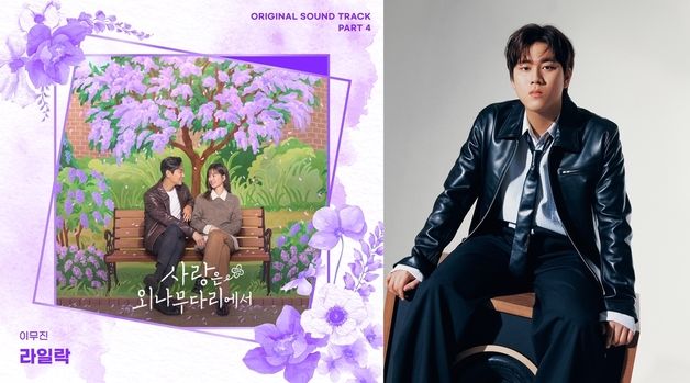 이무진, '사랑은 외나무다리에서' OST 가창…첫사랑 추억