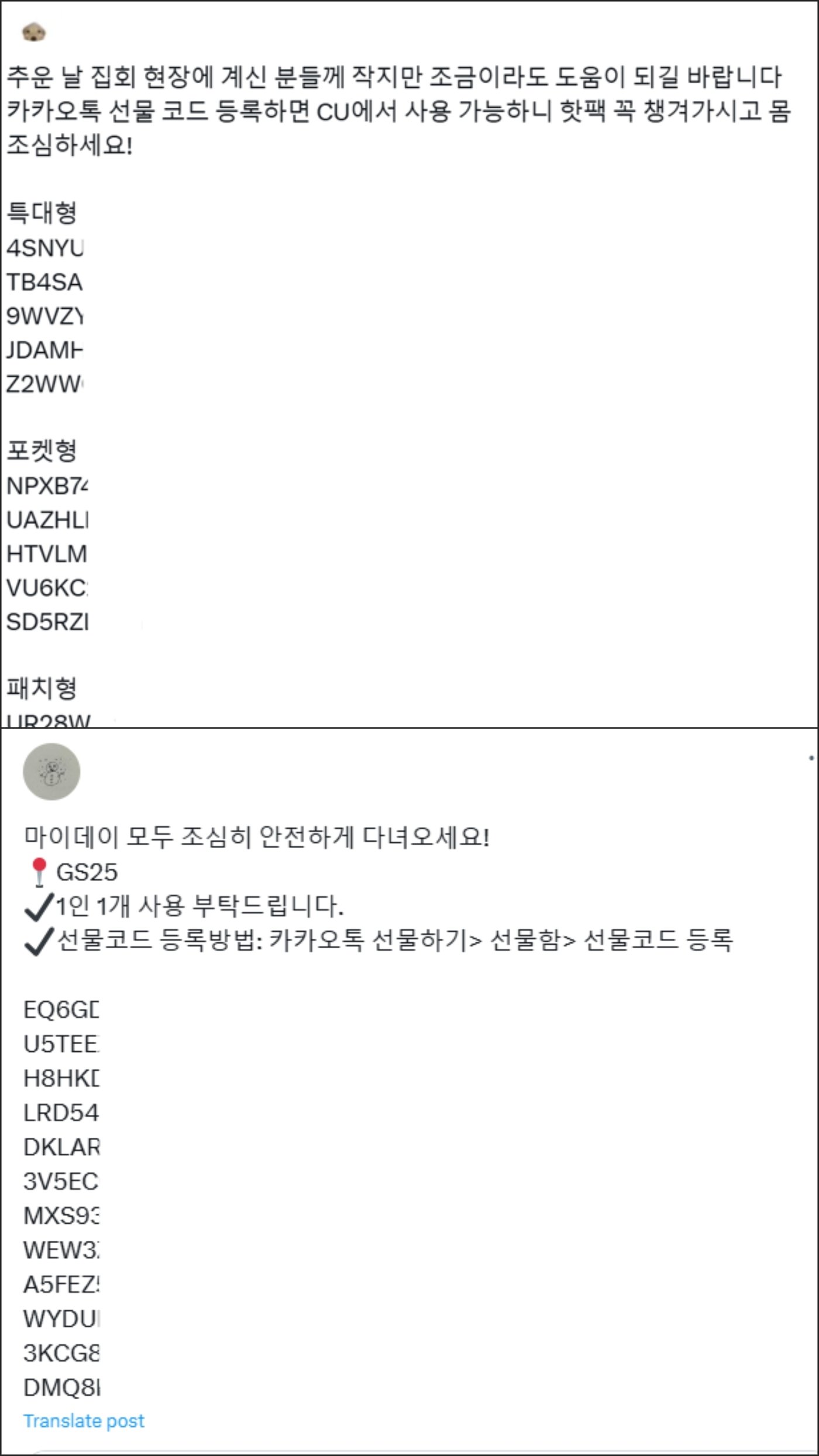 본문 이미지 - 카톡 선물코드 공유하는 엑스 이용자들 (엑스 화면 갈무리)