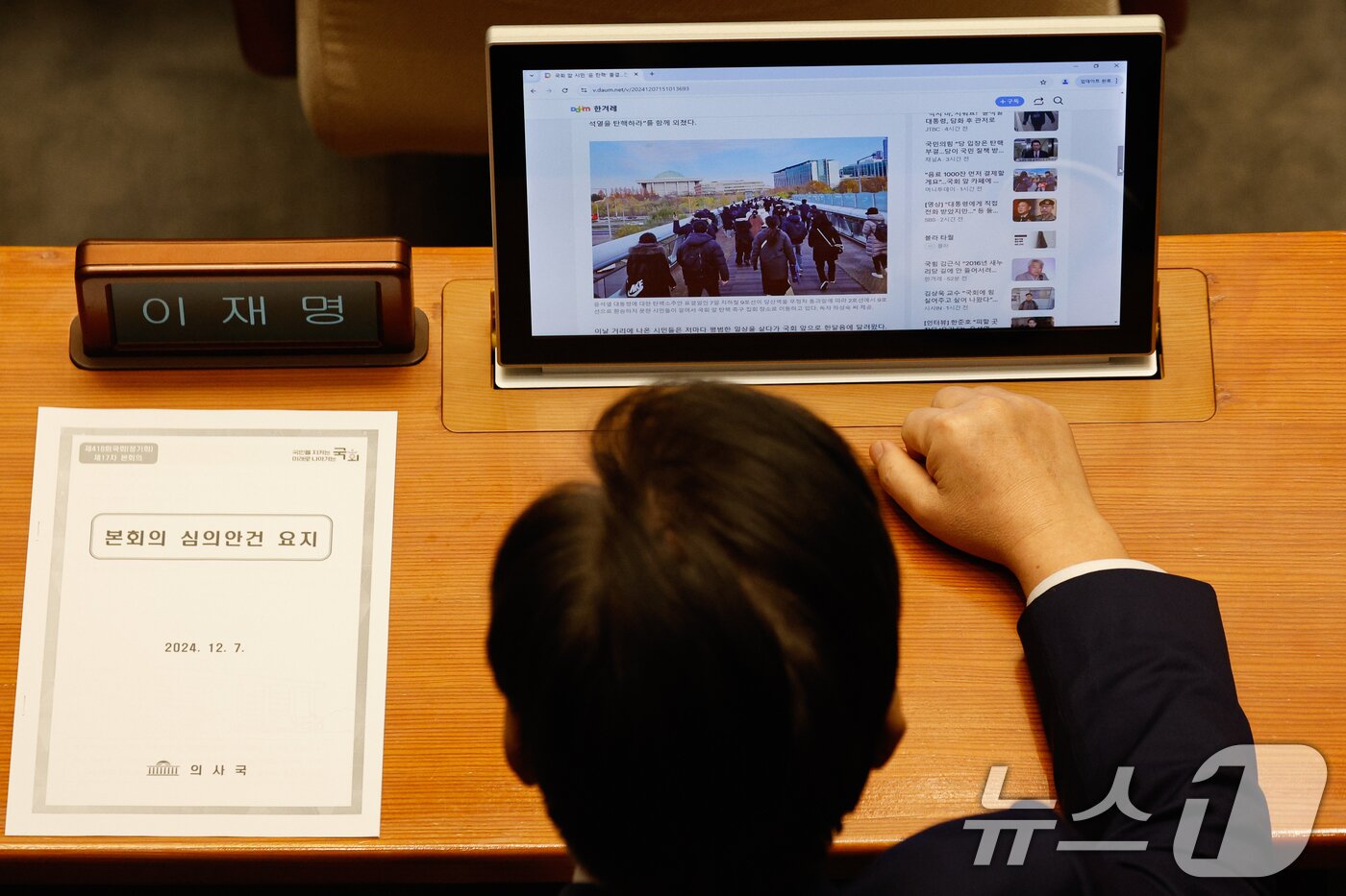 본문 이미지 - 이재명 더불어민주당 대표가 7일 오후 서울 여의도 국회 본회의장에서 윤석열 대통령 탄핵소추안 투표를 앞두고 국회 앞 집회 상황을 확인하고 있다. 2024.12.7/뉴스1 ⓒ News1 안은나 기자