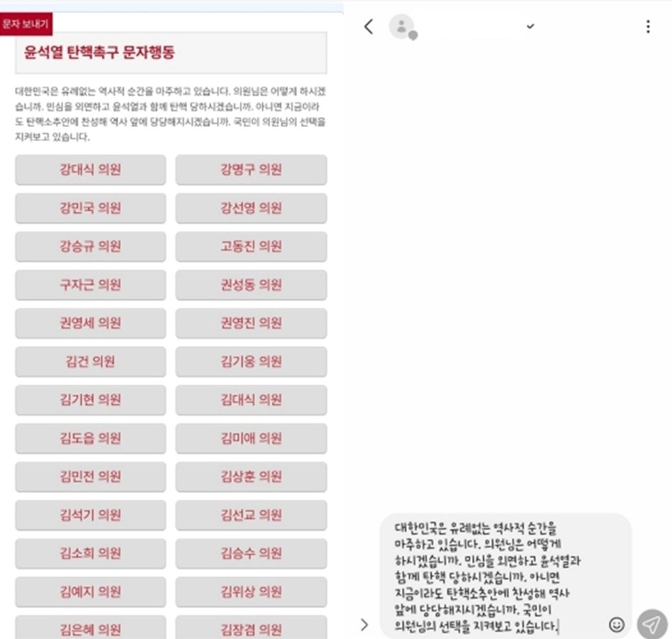 본문 이미지 - (윤석열 탄핵촉구 문자행동 홈페이지 화면 갈무리)