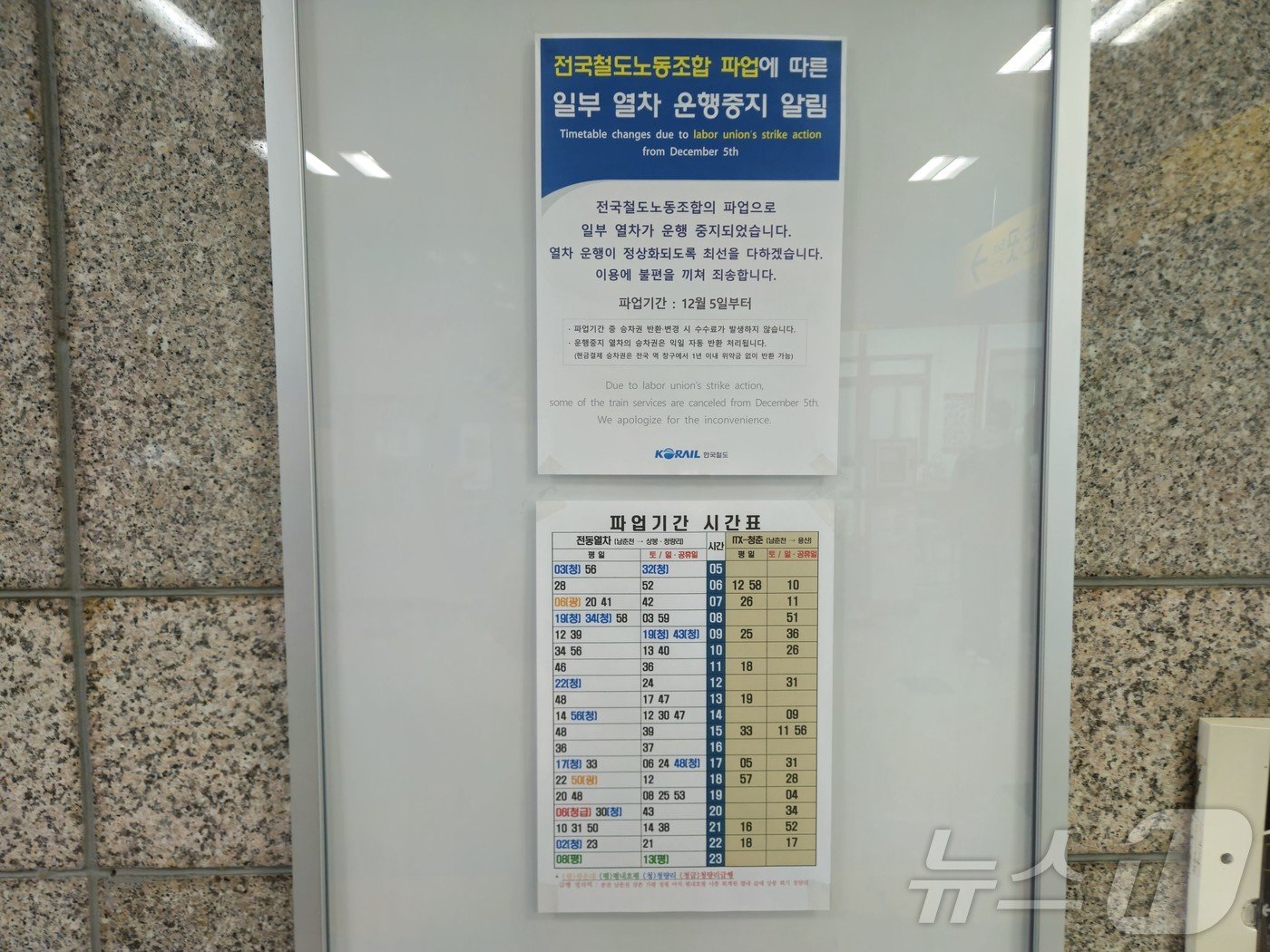 본문 이미지 - 남춘천역 안에 붙어 있는 철도 총파업에 따른 안내면과 파업기간 시간표. 2024.12.8 한귀섭 기자 