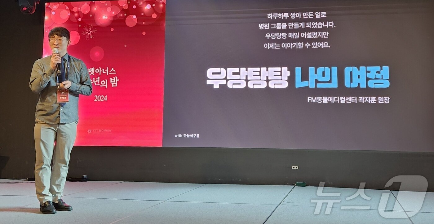 본문 이미지 - 곽지훈 FM동물메디컬센터 김포점 원장이 2024 벳아너스 송년의 밤에서 성과를 공유했다. ⓒ 뉴스1 한송아 기자