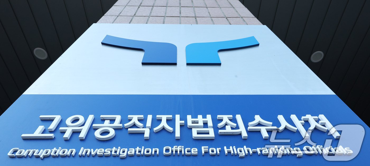 본문 이미지 - 이재승 고위공직자범죄수사처 차장이 9일 오전 정부과천청사 공수처에서 검찰 및 경찰 측에게 윤석열 대통령의 비상계엄 사태와 관련한 사건 이첩을 요청했다. 사진은 이날 공수처에 걸려있는 현판 모습. 2024.12.9/뉴스1 ⓒ News1 장수영 기자