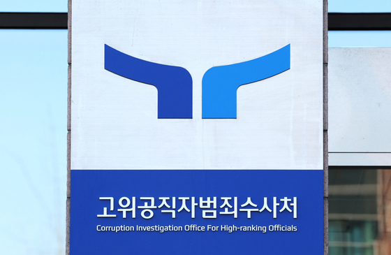 공수처, 부장·평검사 2명 경력채용…내달 9~19일 접수