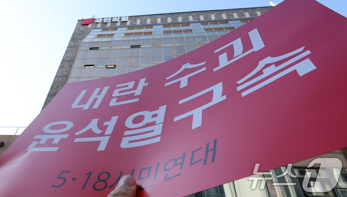 (서울=뉴스1) 김성진 기자 = 5.18 시민연대 회원들이 9일 오전 서울 여의도 국민의힘 당사 앞에서 기자회견을 열고 국민의힘 해체를 촉구하고 있다. 2024.12.9/뉴스1