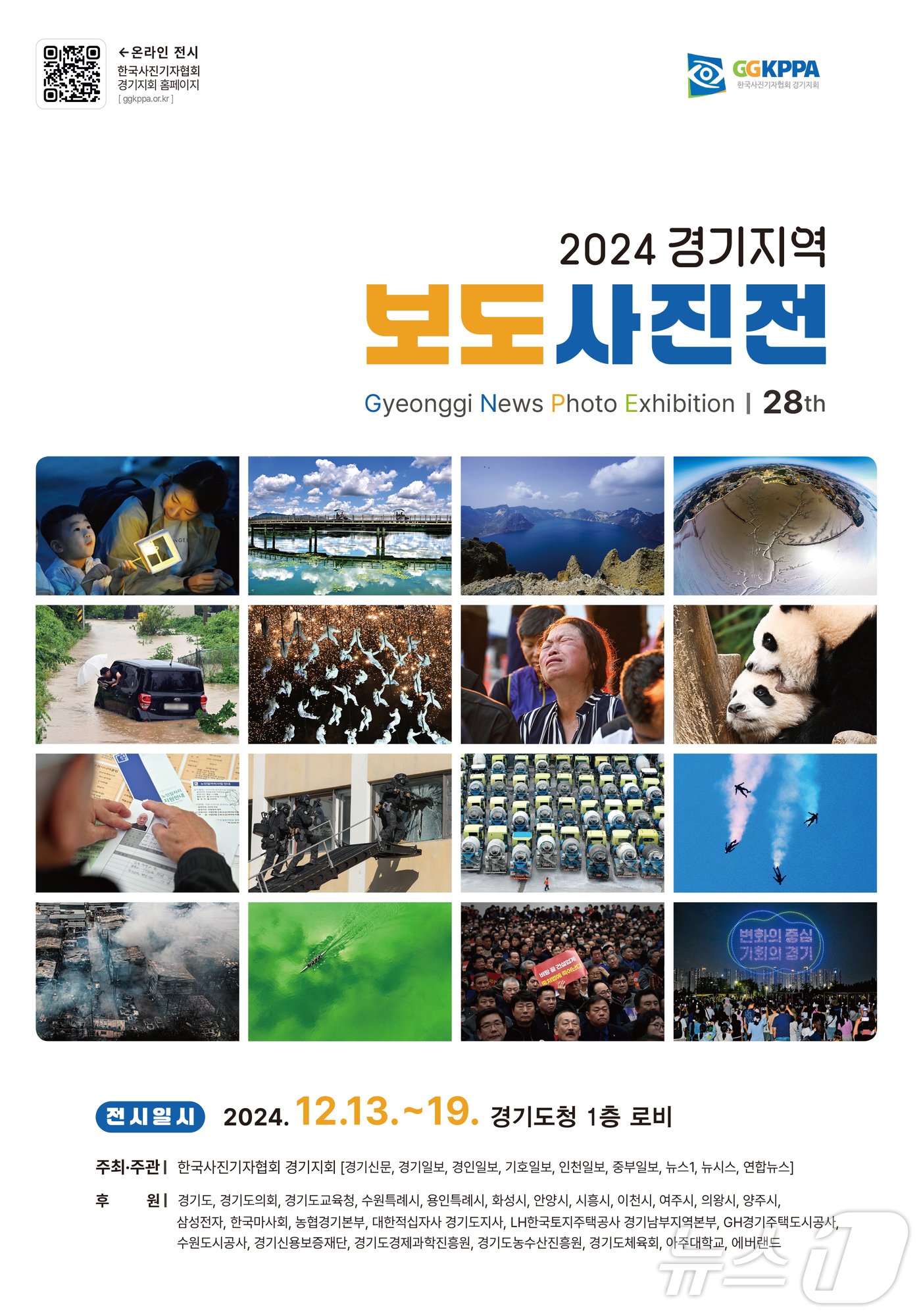 본문 이미지 - 2024 경기지역 보도사진전 