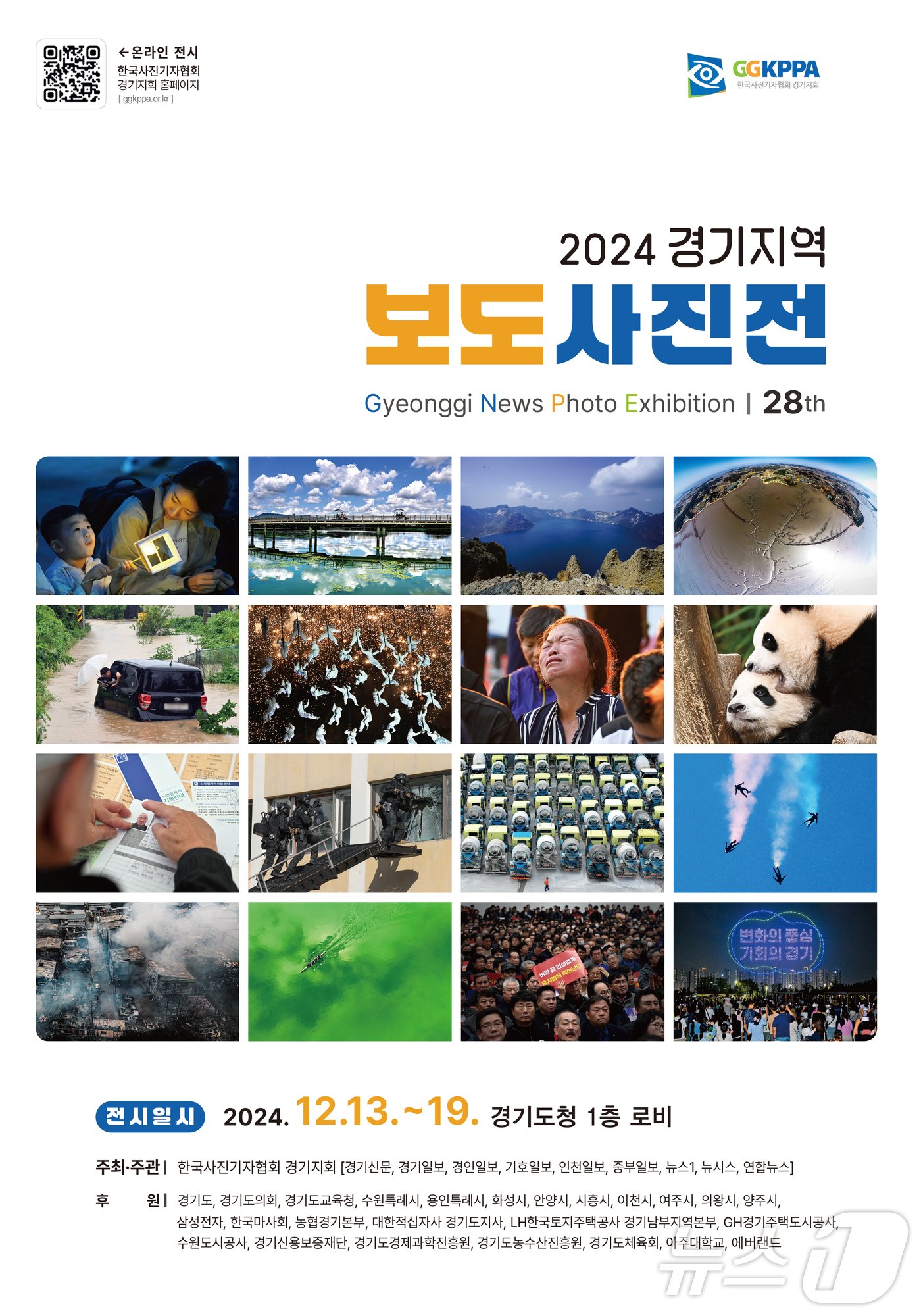 2024 경기지역 보도사진전 