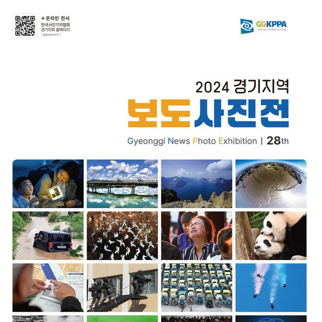 한국사진기자협회 경기지회, '2024 경기지역 보도사진전' 개최