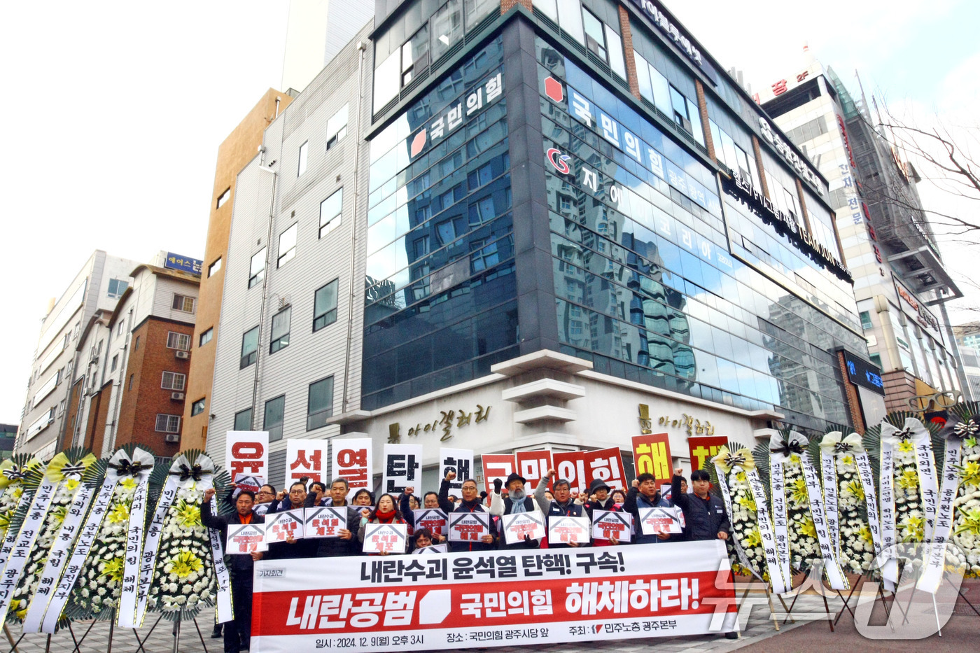 (광주=뉴스1) 박지현 기자 = 민주노총 조합원 등이 9일 오후 광주 서구 치평동 국민의힘 광주광역시당 앞에 탄핵 표결을 거부한 국민의힘을 규탄하는 내용의 근조 화환 전달에 앞서 …