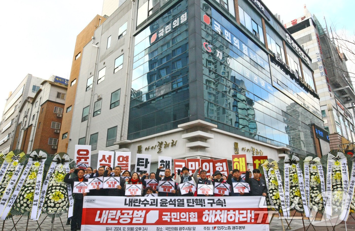 9일 오후 민주노총이 광주 서구 치평동 국민의힘 광주광역시당 앞에 탄핵 표결을 거부한 국민의힘을 규탄하는 내용의 근조 화환 전달 전 구호를 외치고 있다. 2024.12.9/뉴스1 ⓒ News1 박지현 기자