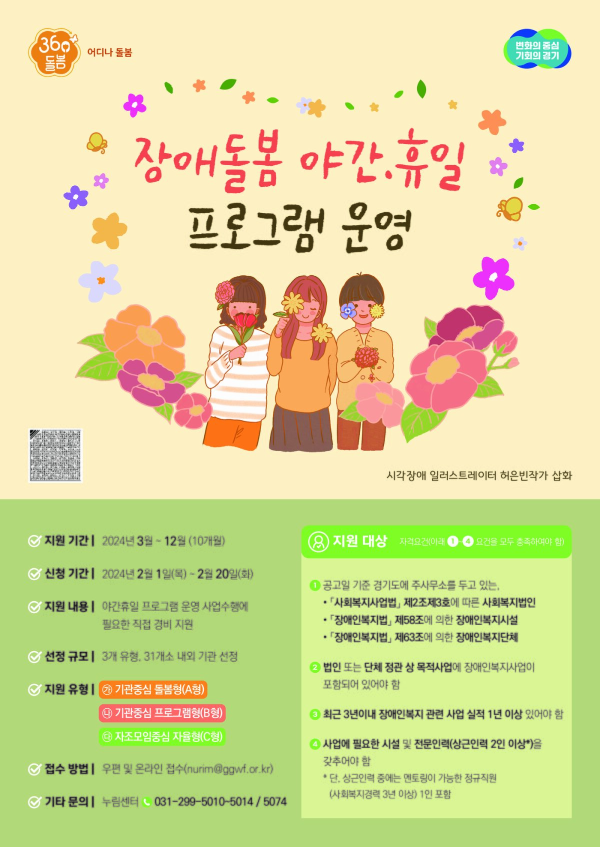 경기도는 올해부터 선보이는 대표 복지정책 ‘경기 360° 돌봄’의 하나로 야간·휴일에도 장애인이나 그 가족을 대상으로 돌봄프로그램을 제공하는 ‘어디나 돌봄’ 사업 운영기관을 공모한다고 1일 밝혔다.(경기도 제공)