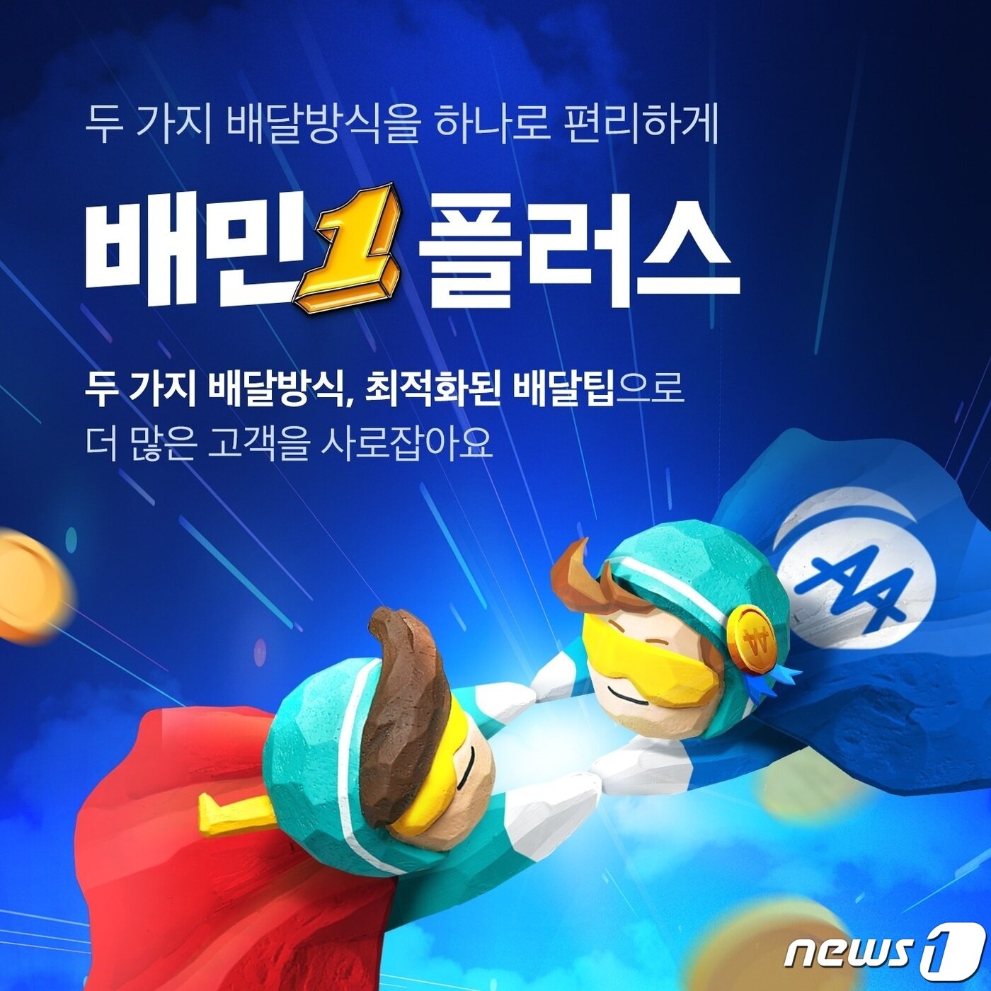 본문 이미지 - 배달의민족 '배민1플러스' 이미지(우아한형제들 제공)