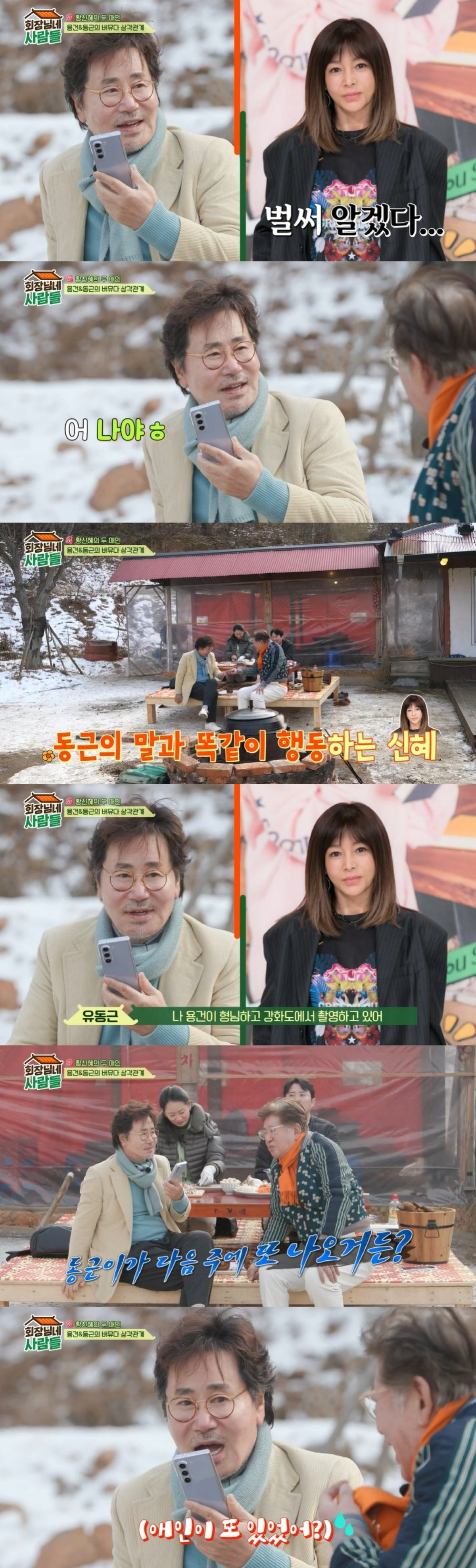 사진=tvN STORY '회장님네 사람들' 방송 화면 캡처