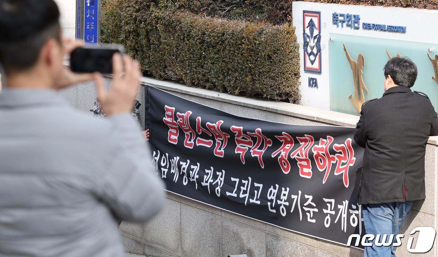 13일 서울 종로구 신문로 축구협회 앞에서 축구팬들이 클린스만 축구대표팀 감독 경질과 정몽규 대한축구협회 회장의 사퇴를 촉구하는 집회를 하고 있다. 2024.2.13/뉴스1 ⓒ News1 김진환 기자