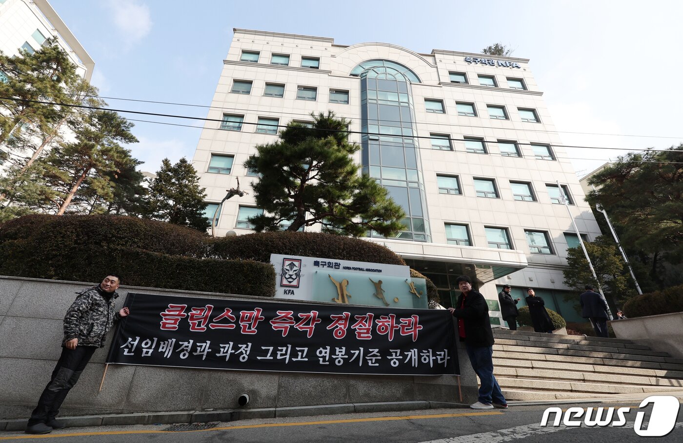 본문 이미지 - 13일 서울 종로구 신문로 축구협회 앞에서 축구팬들이 클린스만 축구대표팀 감독 경질과 정몽규 대한축구협회 회장의 사퇴를 촉구하는 집회를 하고 있다. . 2024.2.13/뉴스1 ⓒ News1 김진환 기자