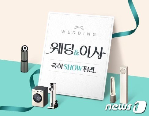 본문 이미지 - LG전자는 다음달 31일까지 '웨딩&이사 축하쇼' 이벤트를 실시한다. (LG전자 제공)