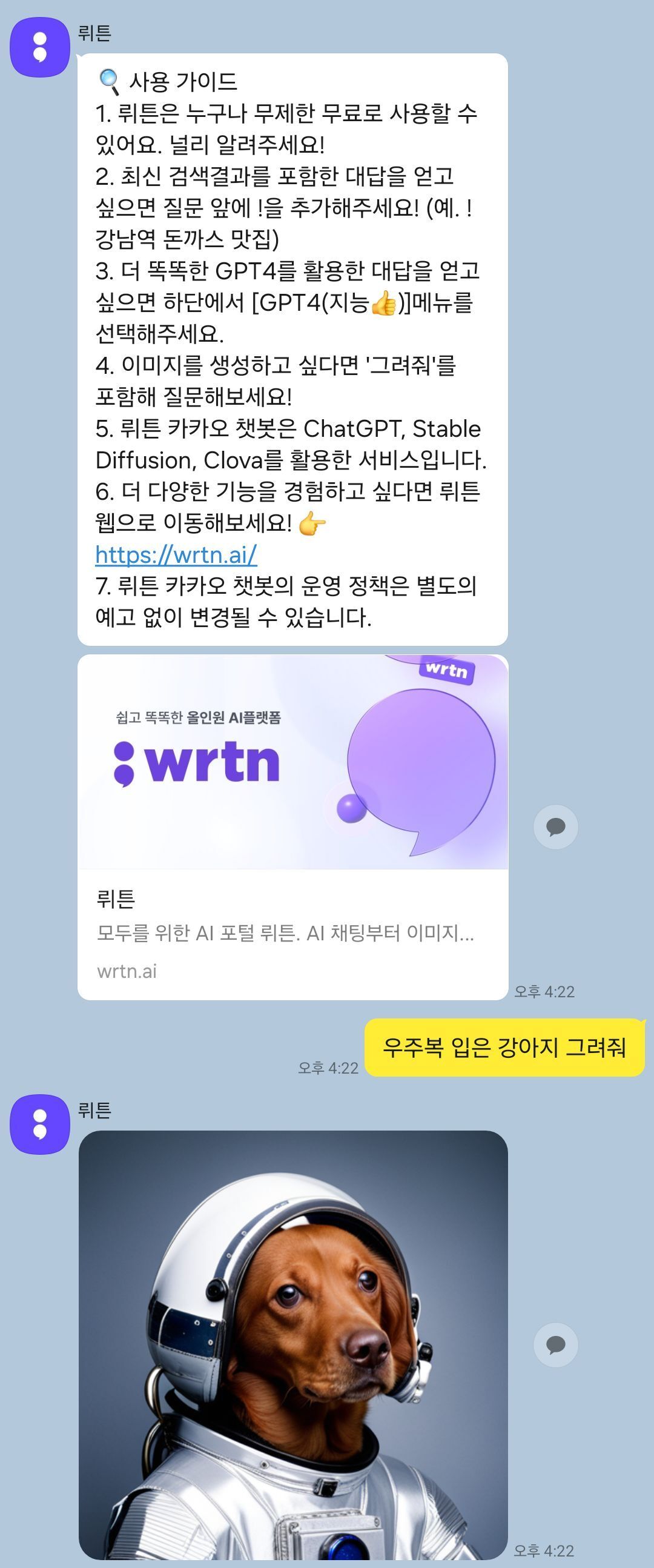 본문 이미지 - 카카오톡 채널 &#39;뤼튼&#39; 이용 화면