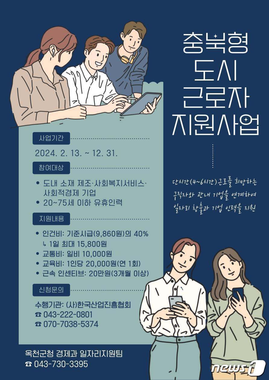 옥천군 충북형 도시근로자 지원사업 홍보물  /뉴스1 