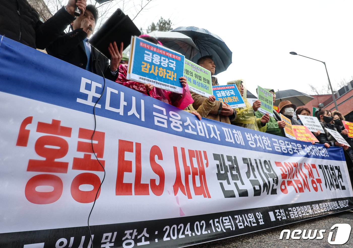본문 이미지 - 금융정의연대, 민변 민생경제위원회, 참여연대 활동가들이 15일 서울 종로구 감사원 앞에서 &#39;홍콩 ELS 사태&#39; 관련 감사원 공익감사 청구 기자회견을 하고 있다. 2024.2.15/뉴스1 ⓒ News1 김도우 기자