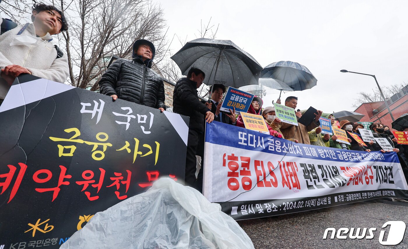 본문 이미지 - 지난해 2월 15일 금융정의연대, 민변 민생경제위원회, 참여연대 활동가들이 서울 종로구 감사원 앞에서 '홍콩 ELS 사태' 관련 감사원 공익감사 청구 기자회견을 하고 있다. 2024.2.15/뉴스1 ⓒ News1 김도우 기자