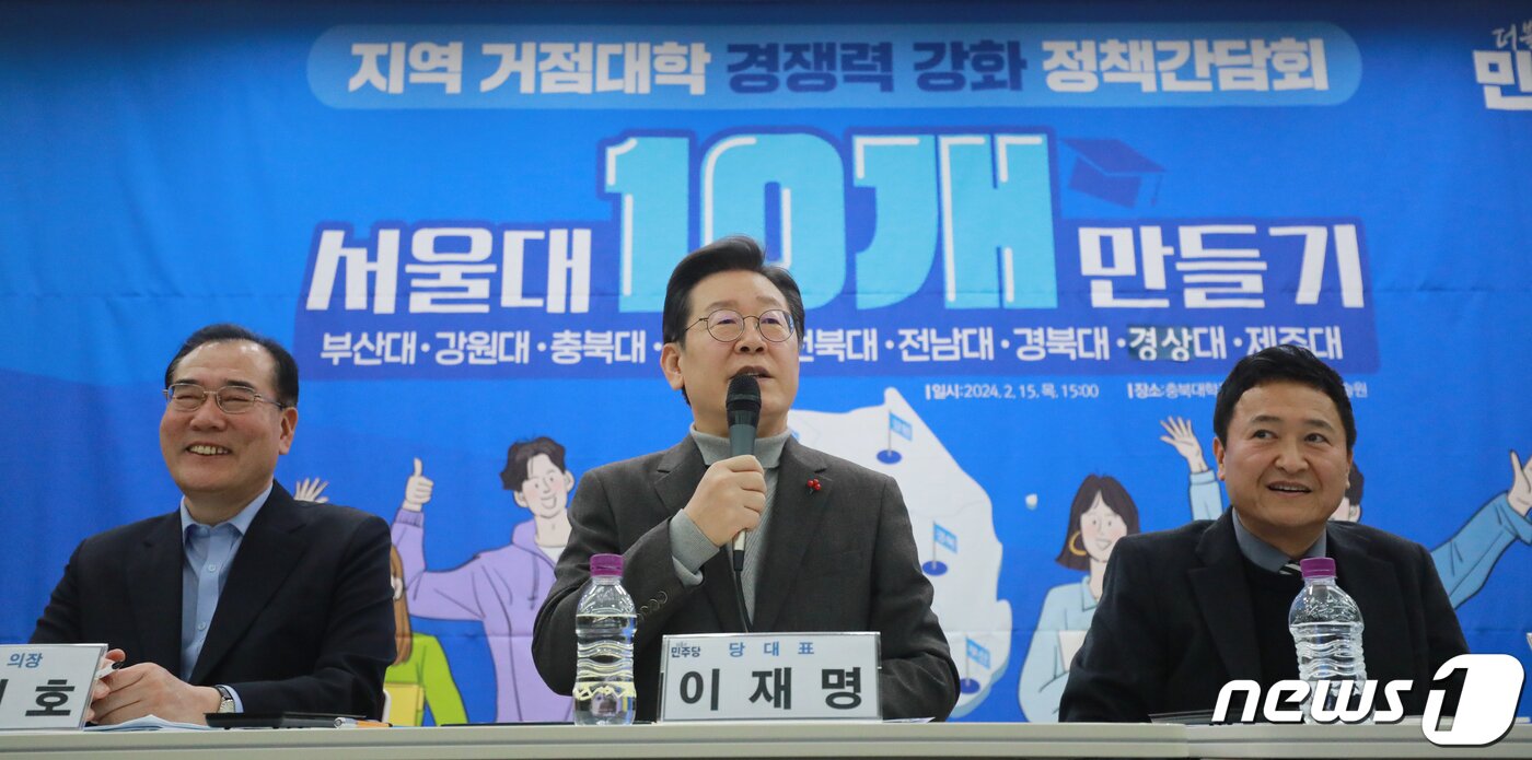 본문 이미지 - 이재명 대통령이 더불어민주당 대표이던 지난해 2월 15일 충북 청주시 충북대학교 오창캠퍼스에서 열린 ‘서울대 10개 만들기’ 지역 거점대학 경쟁력 강화 정책간담회에서 모두발언을 하고 있다. /뉴스1 ⓒ News1 김용빈 기자