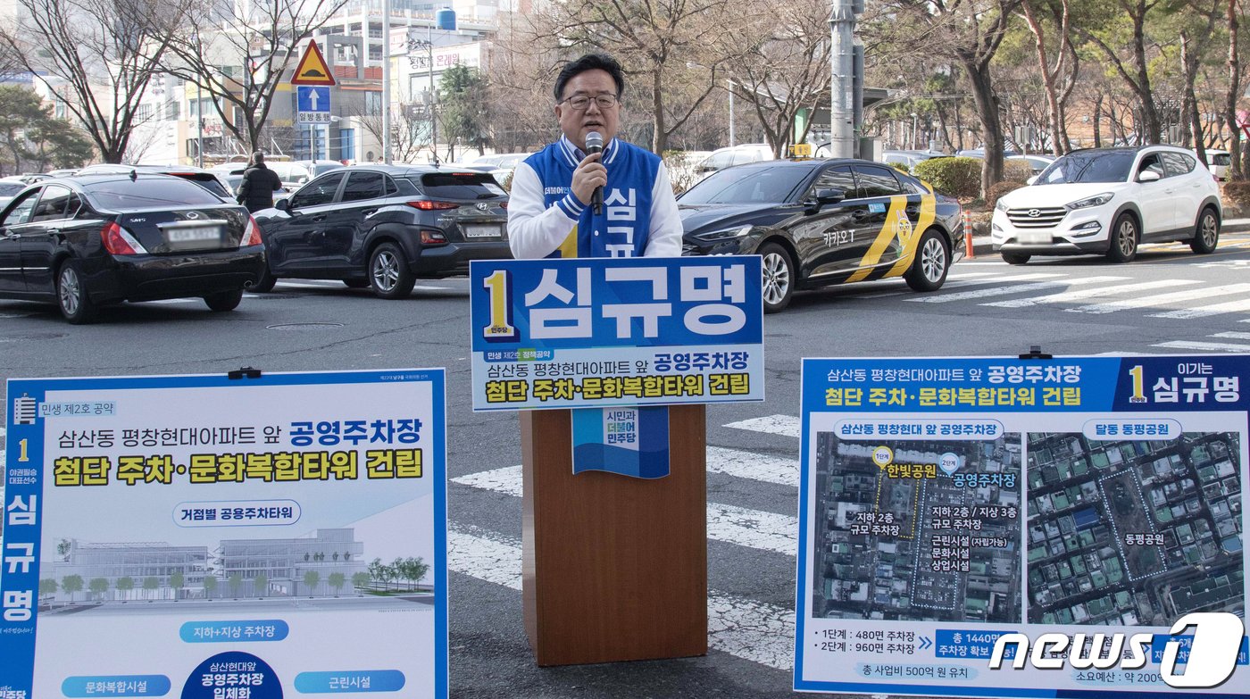 본문 이미지 - 심규명 더불어민주당 울산 남구을 예비후보가 15일 울산시 삼산동 평창현대아파트 앞 공영주차장에서 공약 발표 기자회견을 하고 있다. (심규명 예비후보 측 제공)