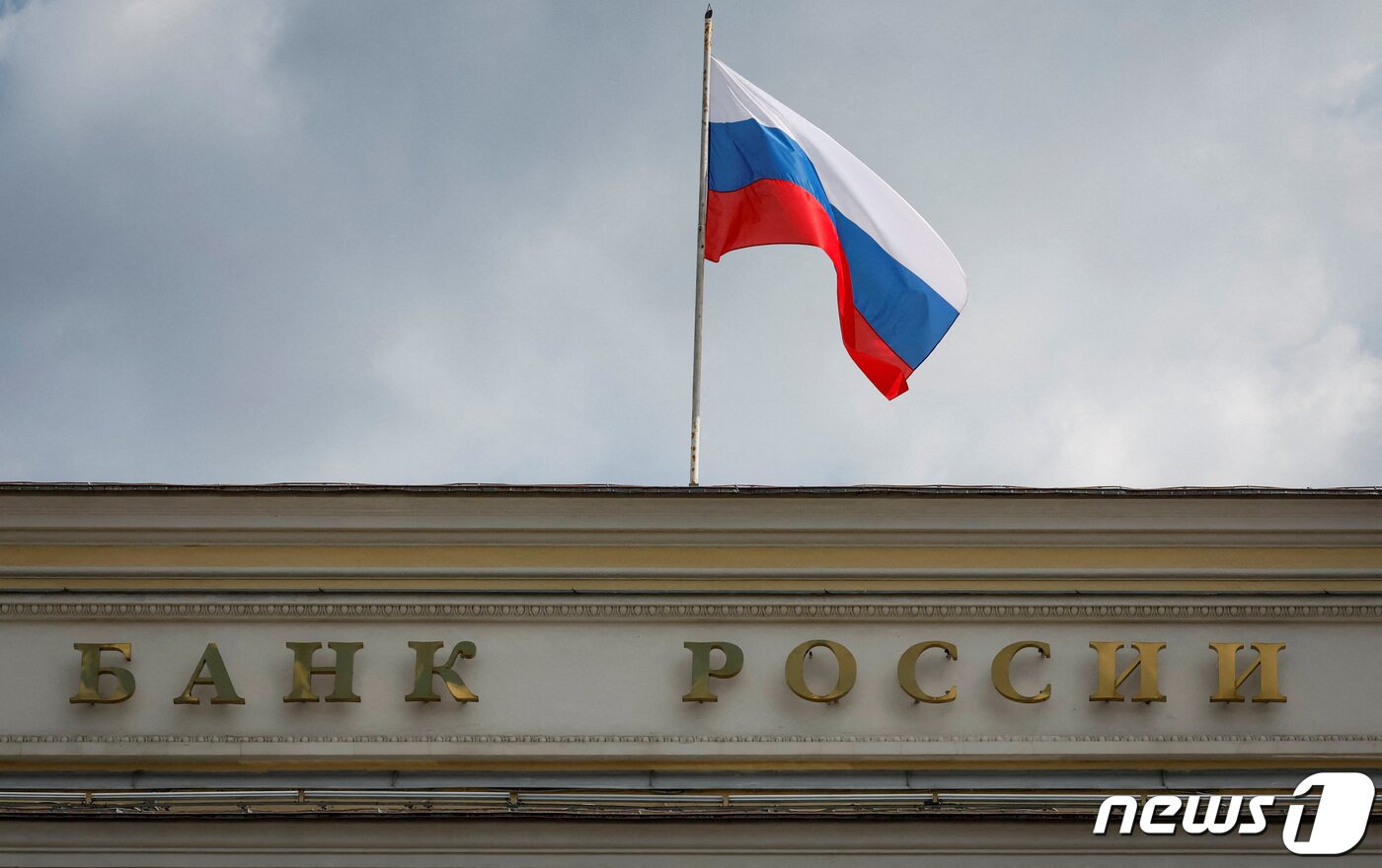 본문 이미지 - 러시아 수도 모스크바에 자리한 러시아 중앙은행 전경 2023.8.15. ⓒ 로이터=뉴스1 ⓒ News1 김성식 기자