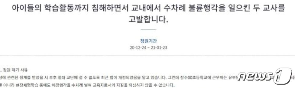 본문 이미지 - 2020년 12월 24일 청와대 국민청원 게시판에 등장한 '불륜행각 교사' 중징계 청원. (국민청원 게시판 갈무리) ⓒ 뉴스1  