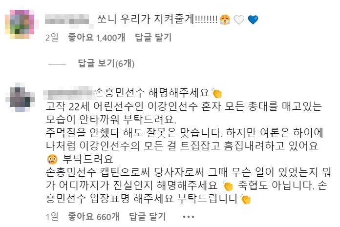 본문 이미지 - 2023 아시아축구연맹(AFC) 아시안컵에서 벌어진 대한민국 축구 국가대표 선수들의 내분 사태가 연일 입방에 오르고 있는 가운데, 일부 축구 팬들 간 기싸움으로까지 번지고 있는 양상이다. 손흥민 인스타그램