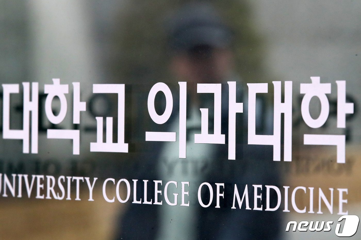 본문 이미지 - 사진은 18일 서울 시내의 한 의과대학. 2024.2.18/뉴스1 ⓒ News1 이승배 기자