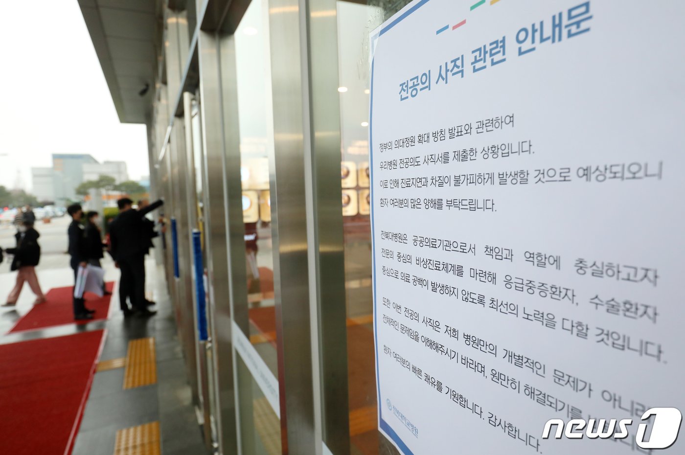 본문 이미지 - 19일 전북 전주시 전북대학교 병원 입구에 관계자들이 전공의 사직 관련 안내문을 붙이고 있다. 2024.2.19/뉴스1 ⓒ News1 유경석 기자