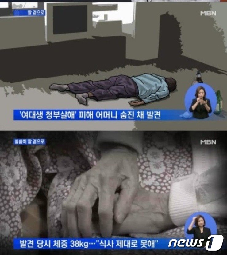  딸이 세상을 떠난 뒤 14년간 고통속에 살던 어머니가 2016년 2월, 영양실조로 숨진 채 발견됐다. &#40;MBN 갈무리&#41; ⓒ 뉴스1  