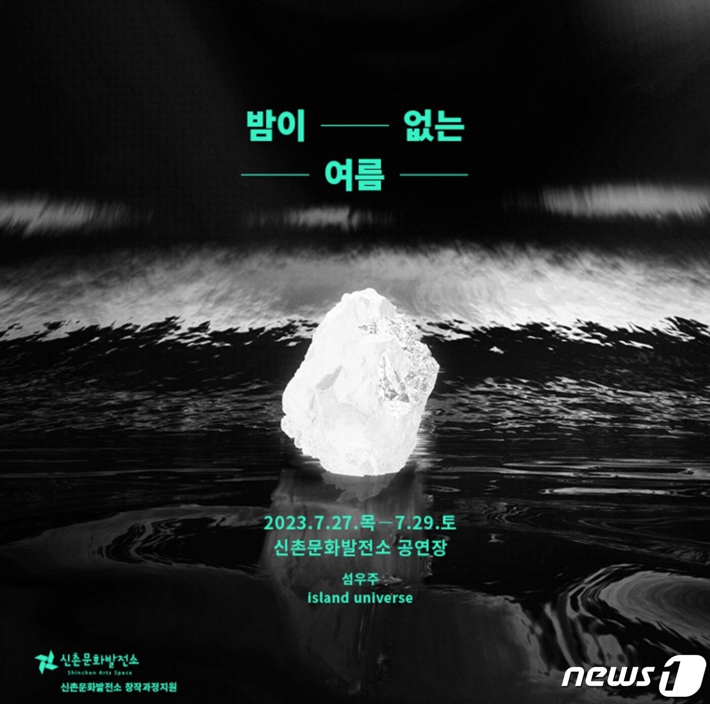 본문 이미지 - 창작극 '밤이 없는 여름' 포스터 ⓒ 뉴스1